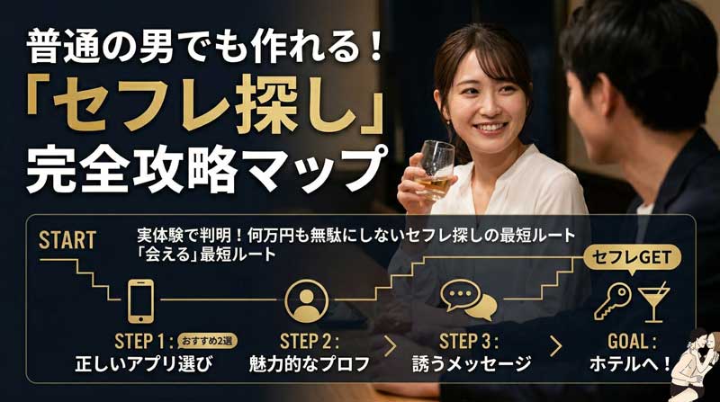 セフレ探しの手順